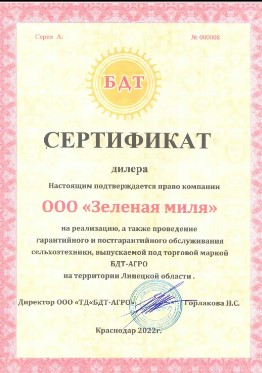 Сертификат официального дилера БДТ-АГРО